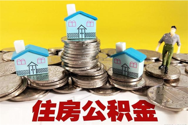 吉安离职证明怎么取住房公积金（离职证明拿公积金）