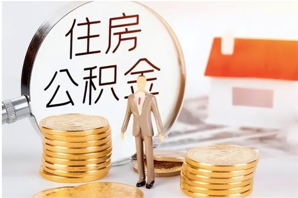 吉安个人公积金离职如何取出（住房公积金离职了怎么全部取出来）