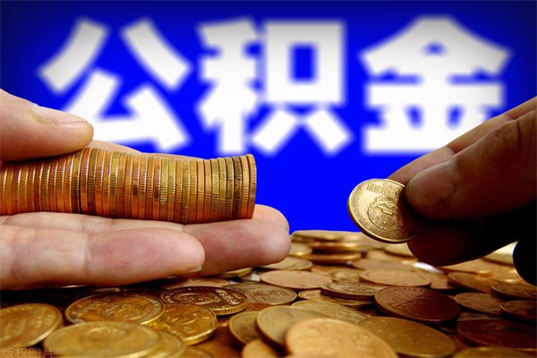 吉安公积金急用钱取（急需用钱住房公积金怎么取）