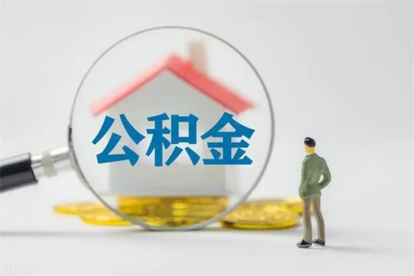 吉安公积金辞职取出（住房公积金提取辞职）