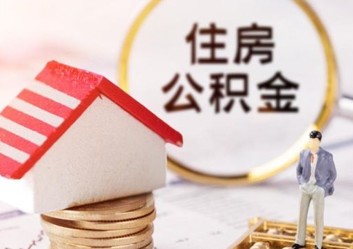 吉安个人公积金网上取（住房公积金个人网上提取）