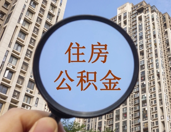 吉安代取个人住房公积金（代取公积金怎么取）