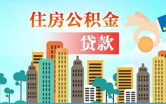 吉安离职如何取的公积金（离职怎么提取住房公积金的钱）