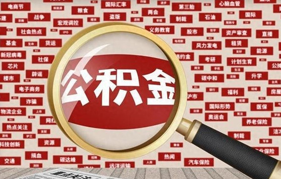 吉安辞职后能不能取住房公积金（辞职之后可以提取住房公积金吗）