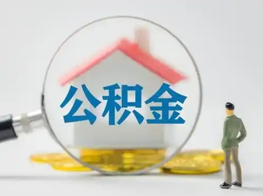 吉安取出公积金流程（取出住房公积金的步骤）