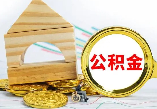 吉安离职如何取的公积金（离职怎么提取住房公积金的钱）