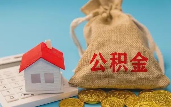 吉安公积金提取流程